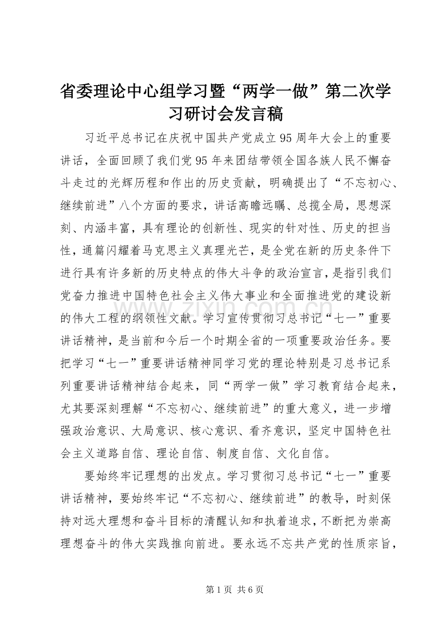 省委理论中心组学习暨“两学一做”第二次学习研讨会发言稿.docx_第1页