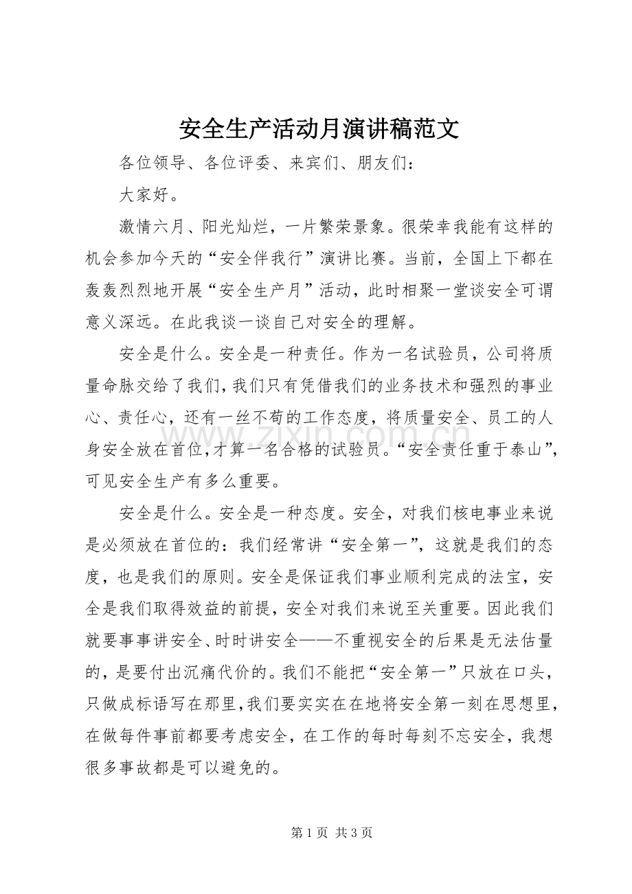安全生产活动月演讲稿范文.docx_第1页