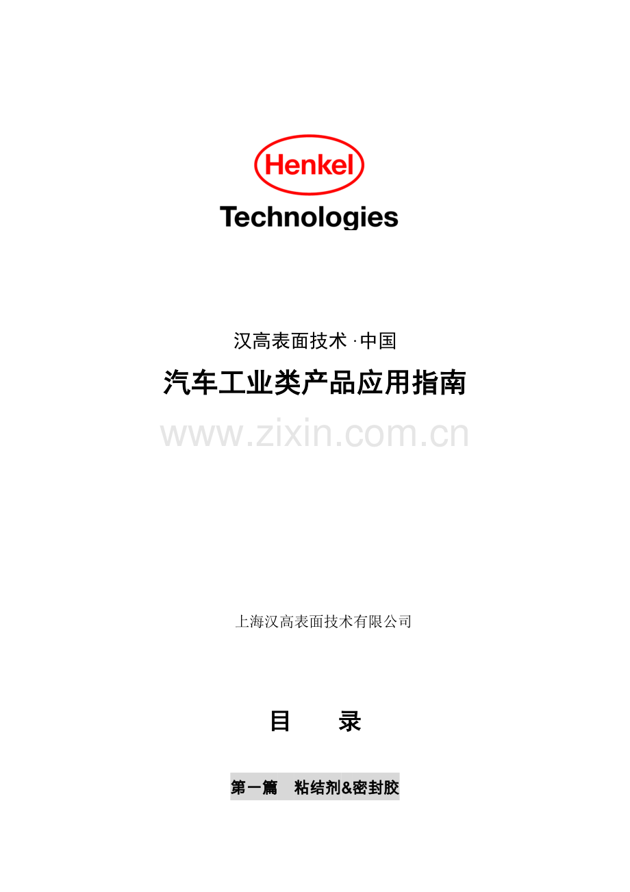 汉高产品介绍(车身用胶).doc_第1页