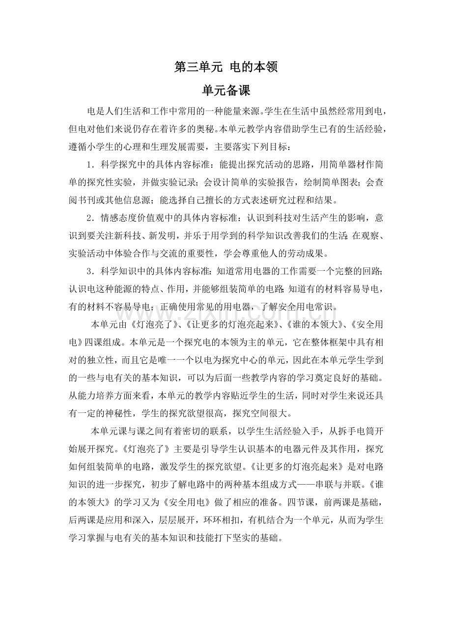 三年级下册科学第三单元 电的本领.doc_第1页