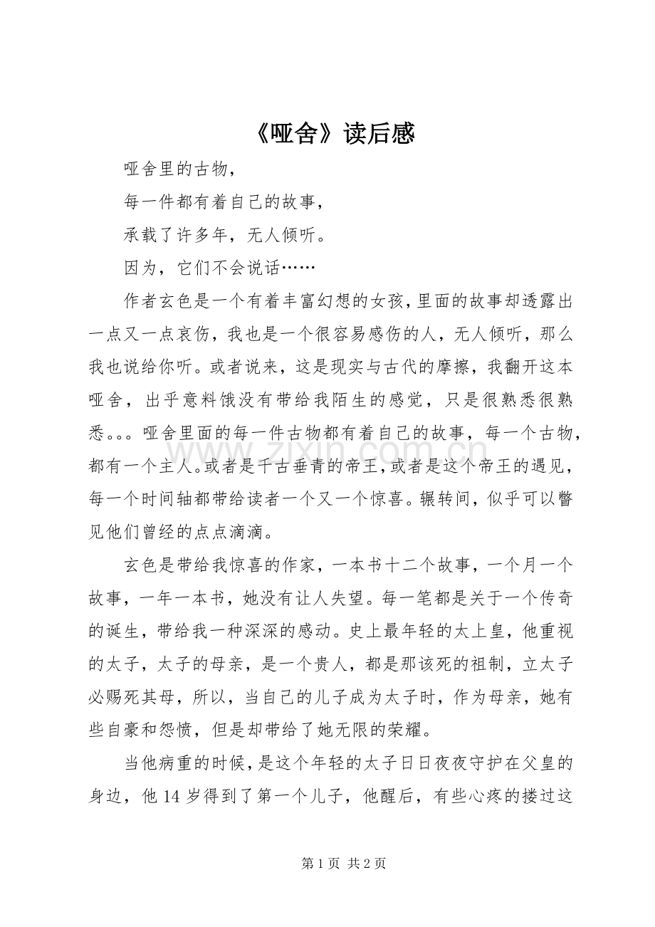 《哑舍》读后感.docx_第1页