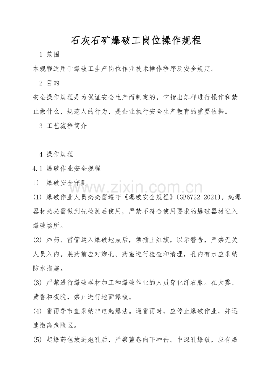 石灰石矿爆破工岗位操作规程.doc_第1页