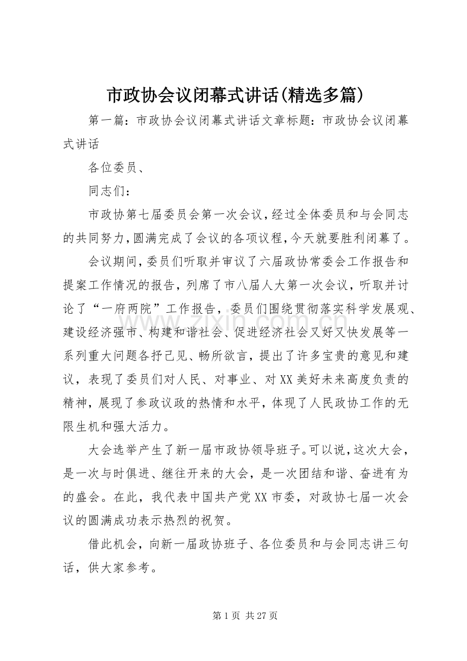 市政协会议闭幕式讲话(多篇).docx_第1页