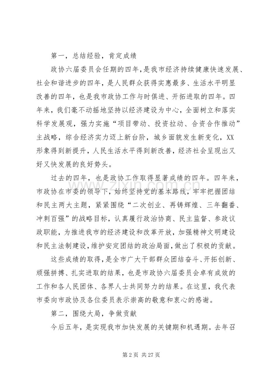 市政协会议闭幕式讲话(多篇).docx_第2页