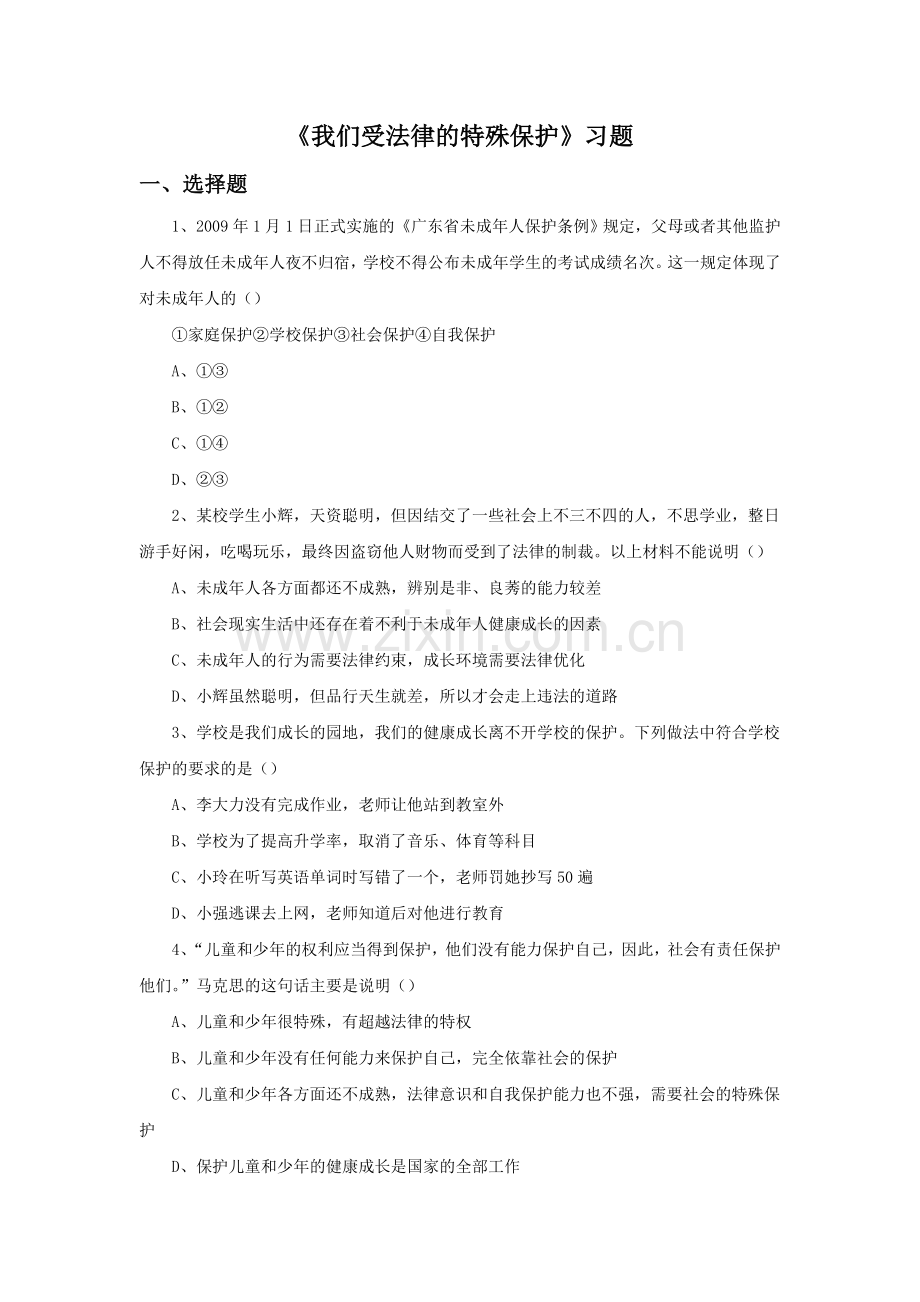 《我们受法律的特殊保护》习题.doc_第1页