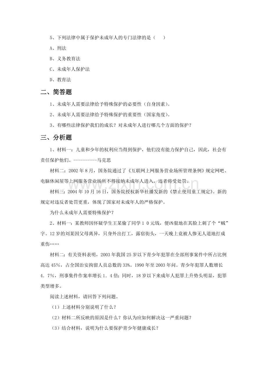 《我们受法律的特殊保护》习题.doc_第2页