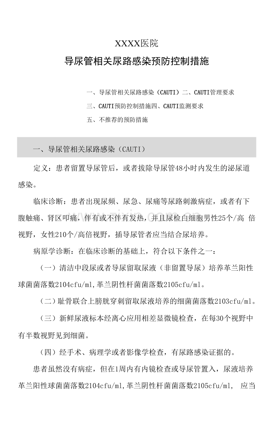 医院导尿管相关尿路感染预防控制措施.docx_第1页