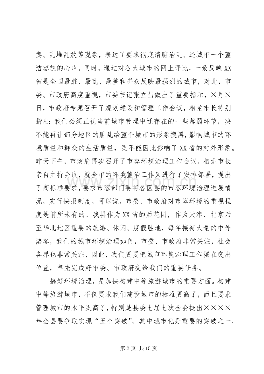 县长在某某县城乡环境综合整治动员会议上的讲话.docx_第2页