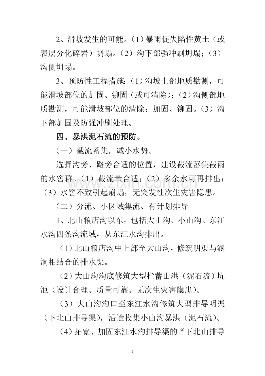 暴洪泥石流灾害.doc_第2页