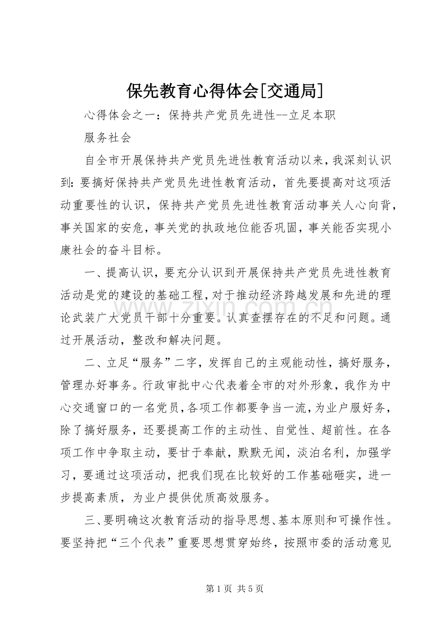 保先教育心得体会[交通局].docx_第1页