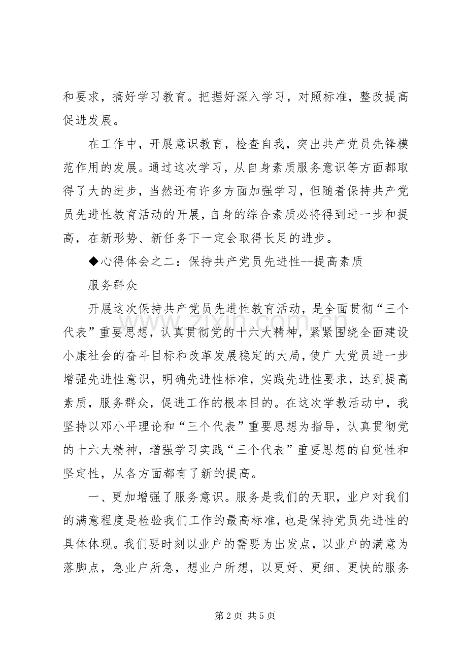 保先教育心得体会[交通局].docx_第2页