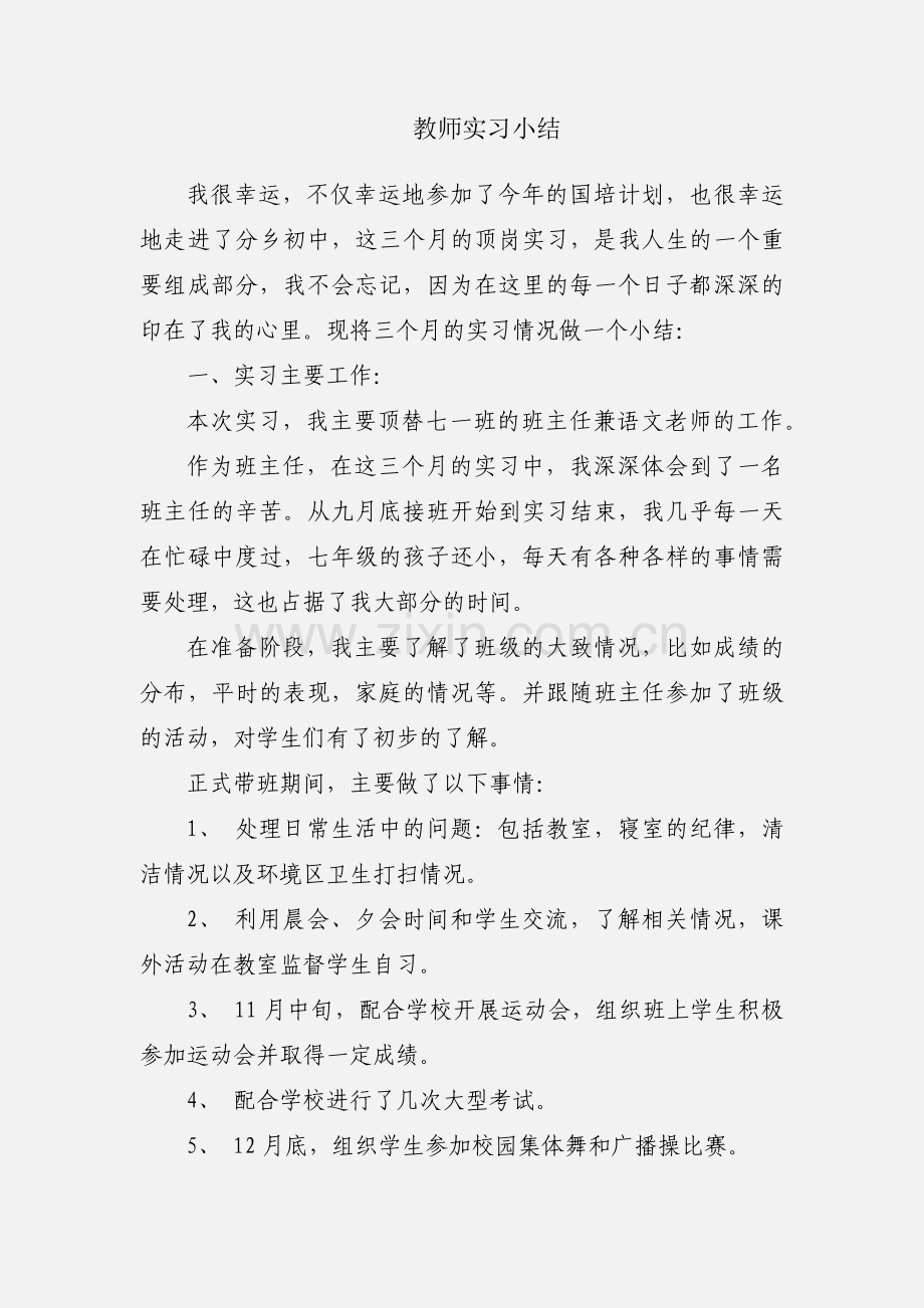 教师实习小结.docx_第1页