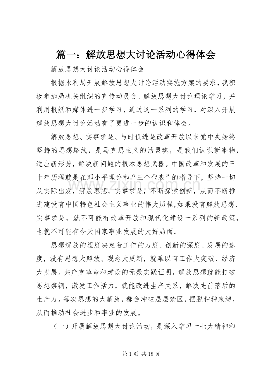 篇一：解放思想大讨论活动心得体会.docx_第1页