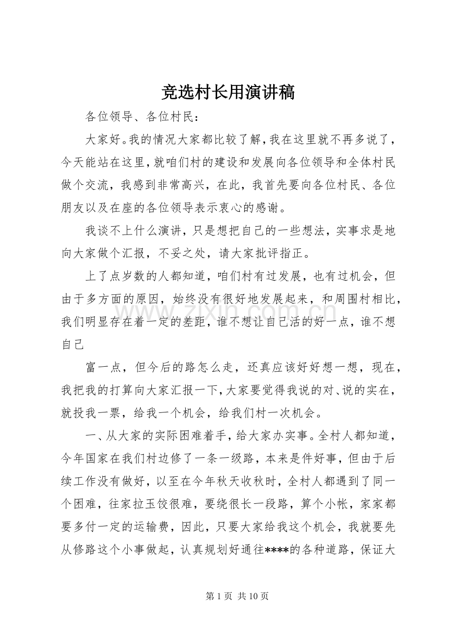 竞选村长用演讲稿.docx_第1页