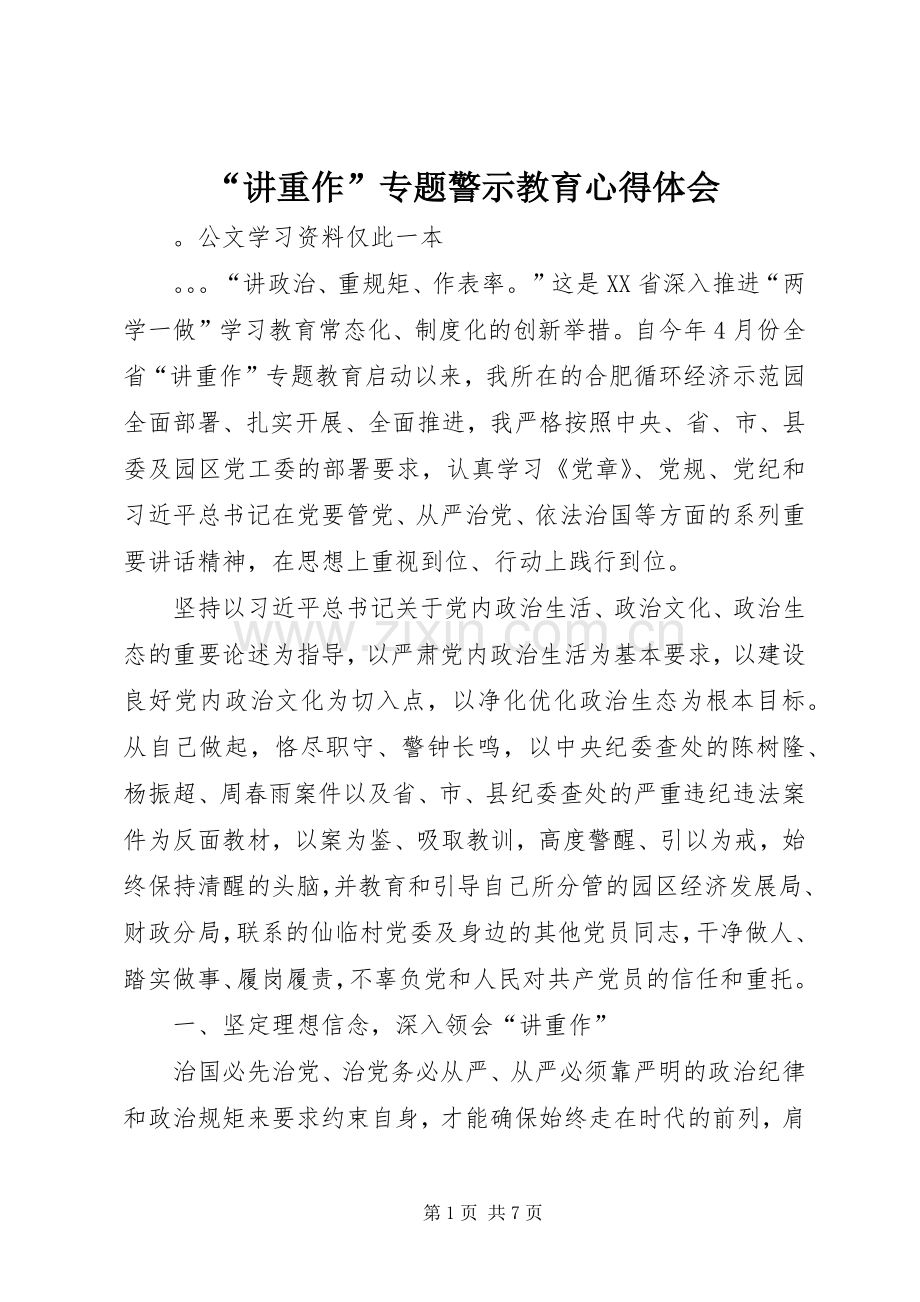 “讲重作”专题警示教育心得体会.docx_第1页