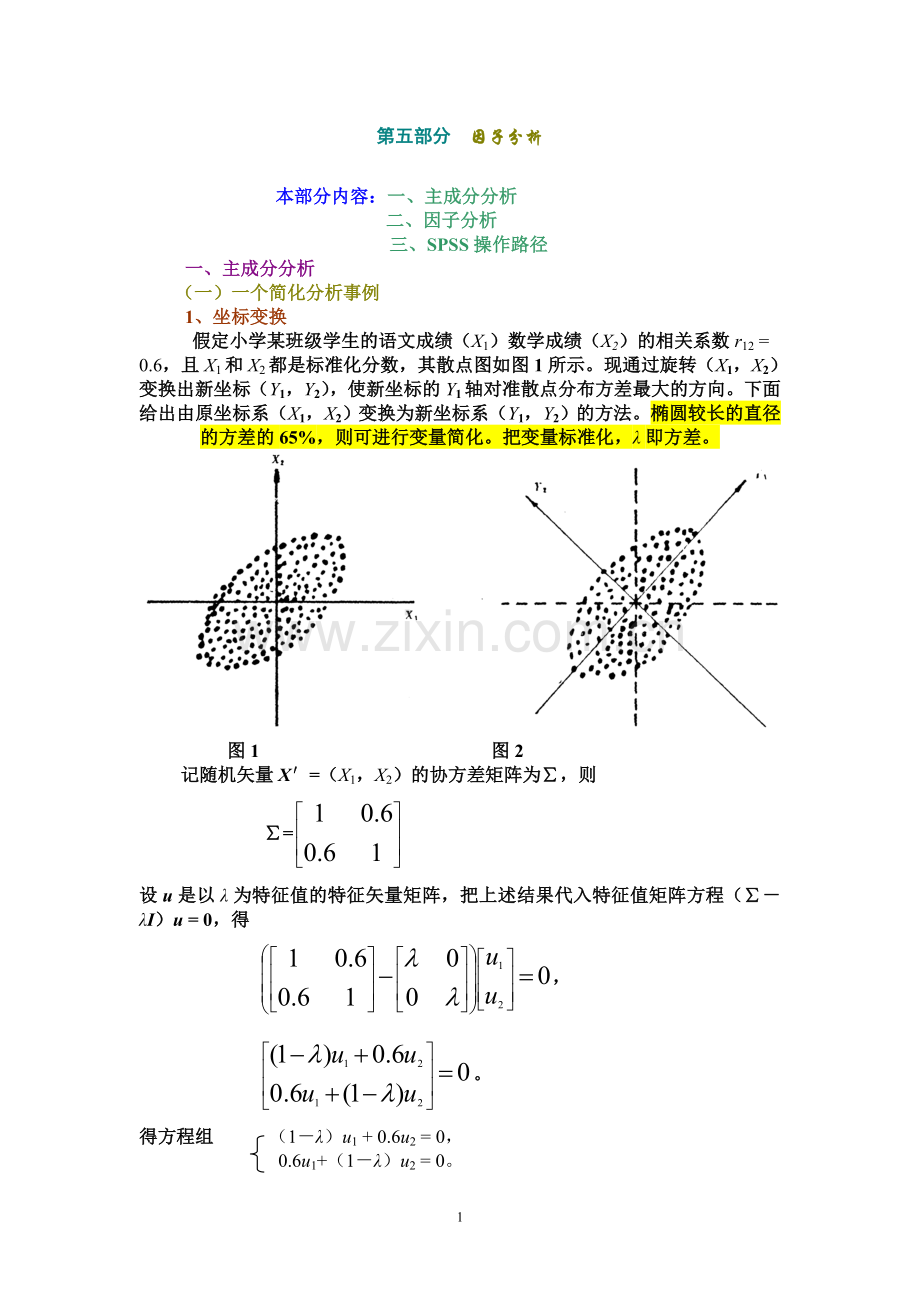 第五部分因子分析.doc_第1页