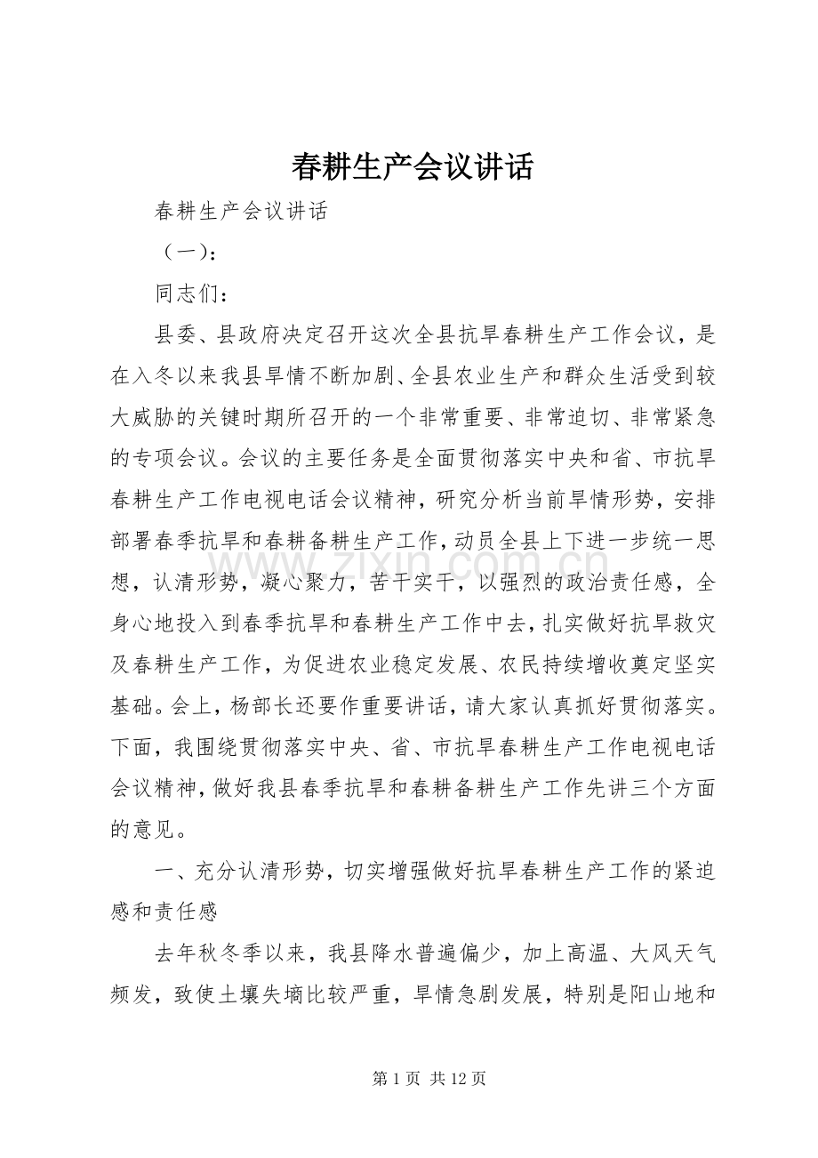 春耕生产会议讲话.docx_第1页