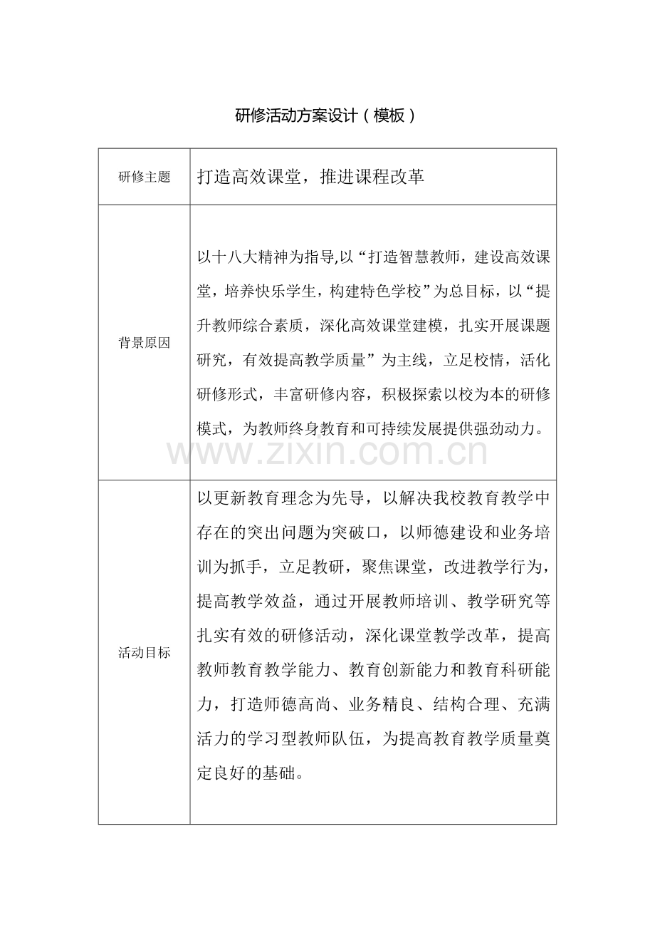 校本研修活动方案-(8).doc_第1页