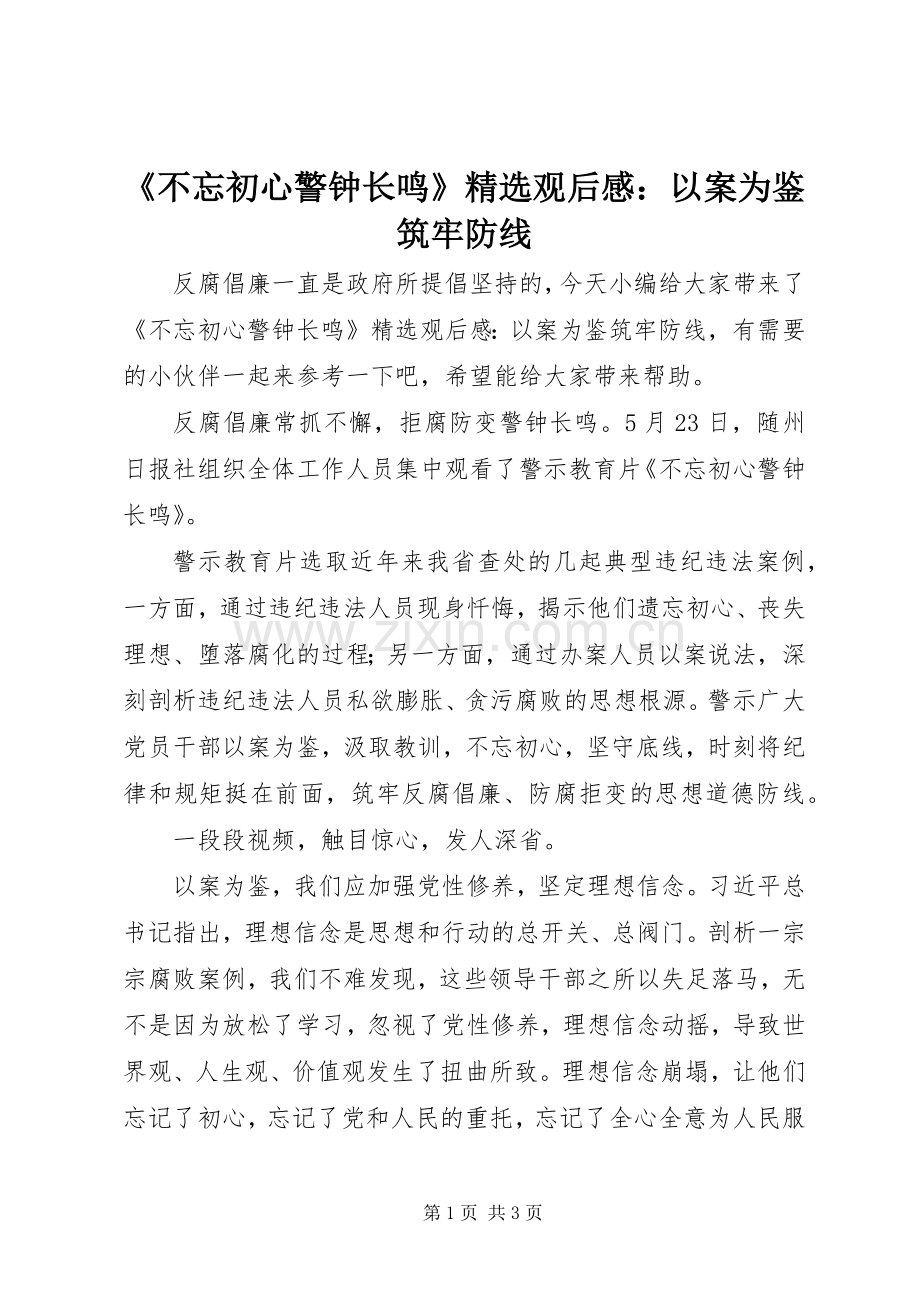 《不忘初心警钟长鸣》观后感：以案为鉴筑牢防线.docx_第1页
