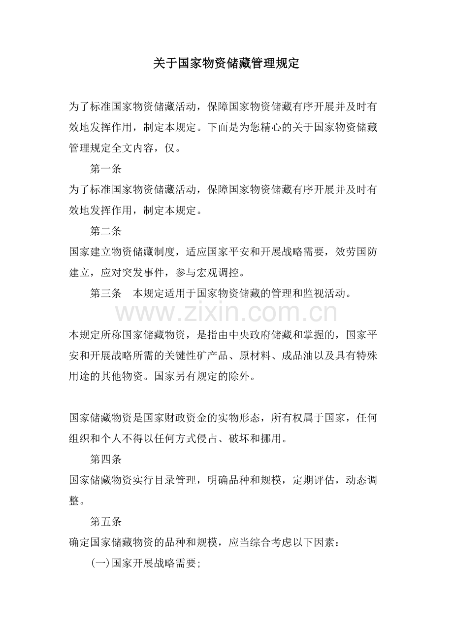 关于国家物资储备管理规定.doc_第1页