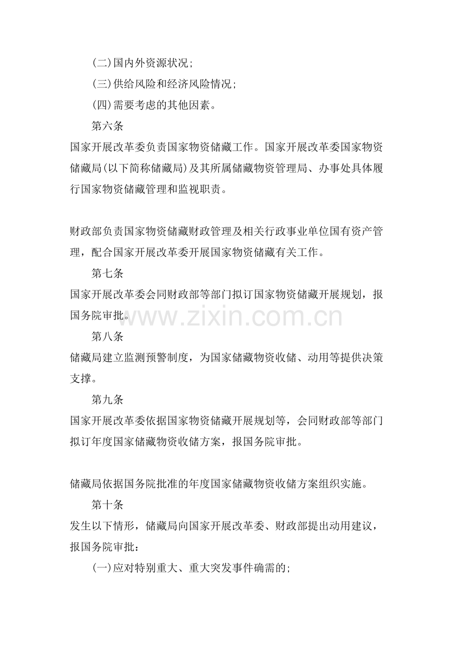 关于国家物资储备管理规定.doc_第2页