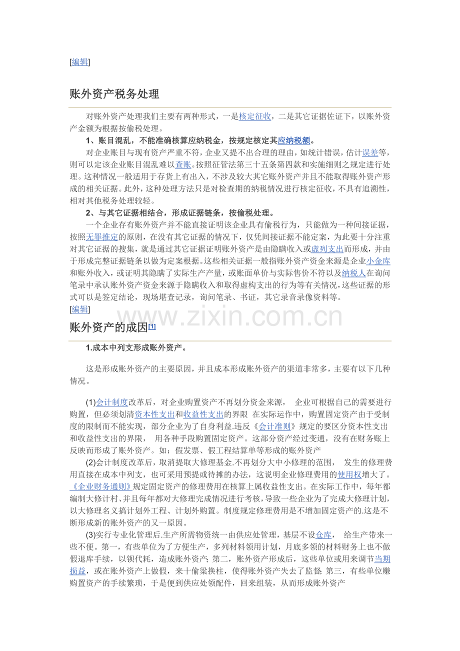 账外资产表现形式.doc_第2页