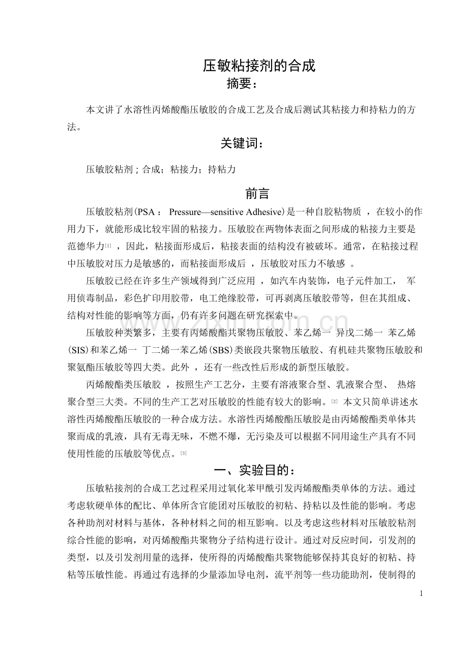 压敏粘接剂的合成.docx_第1页