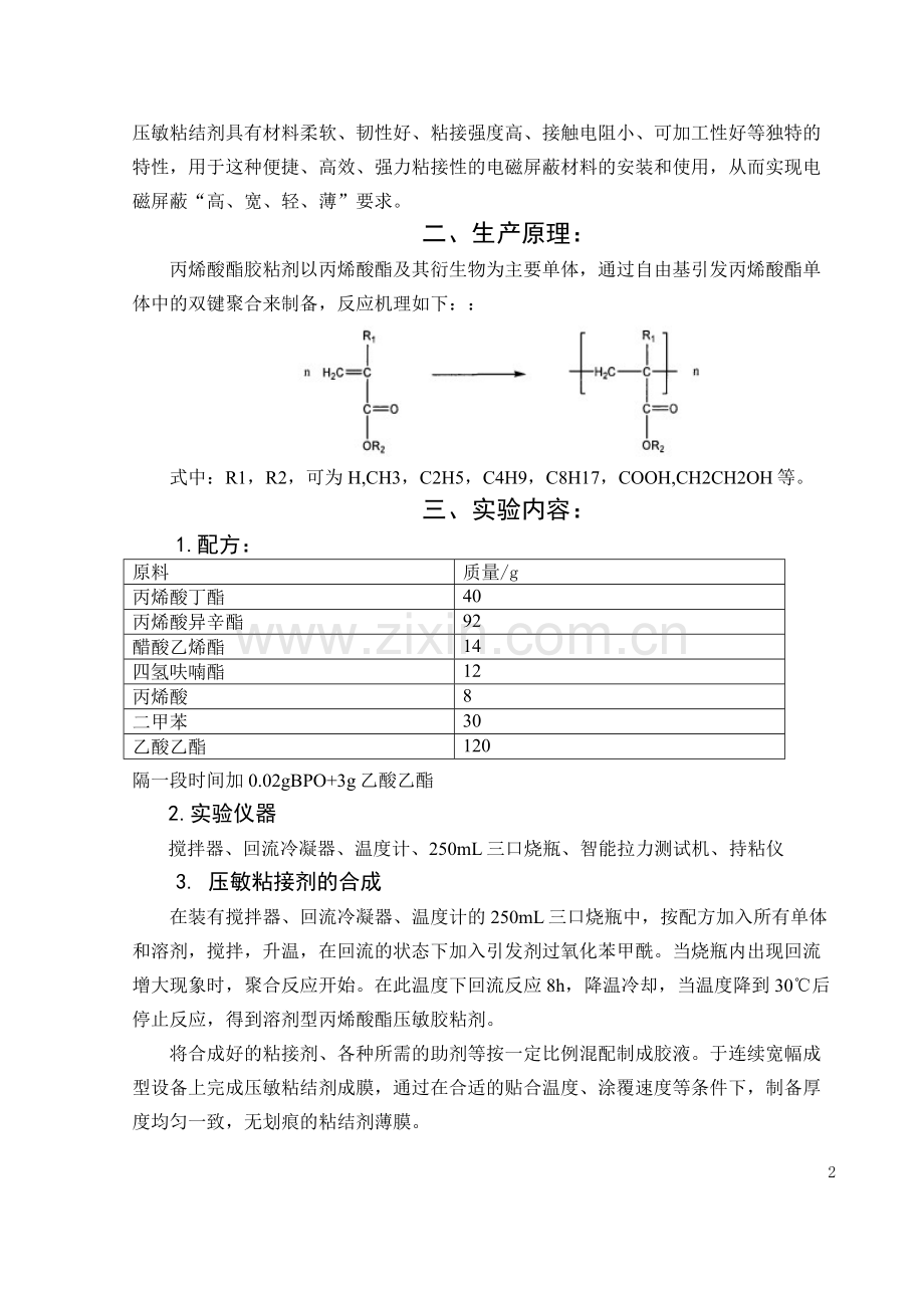 压敏粘接剂的合成.docx_第2页