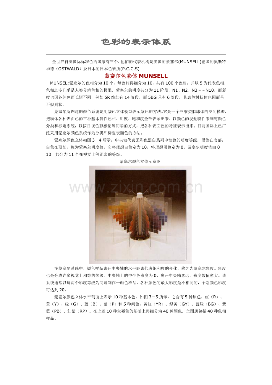 色彩的表示体系.doc_第1页