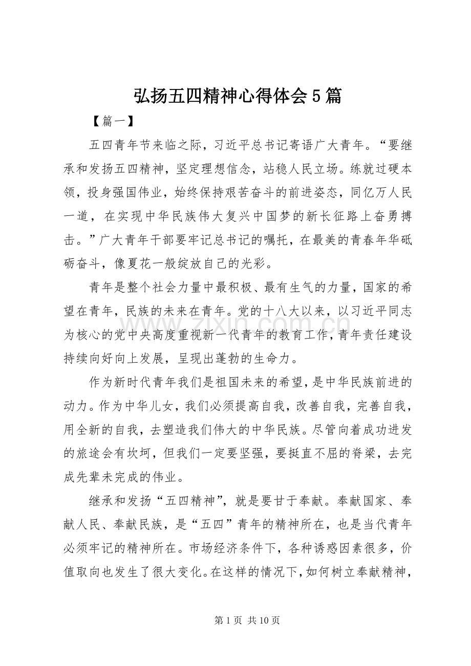 弘扬五四精神心得体会5篇.docx_第1页