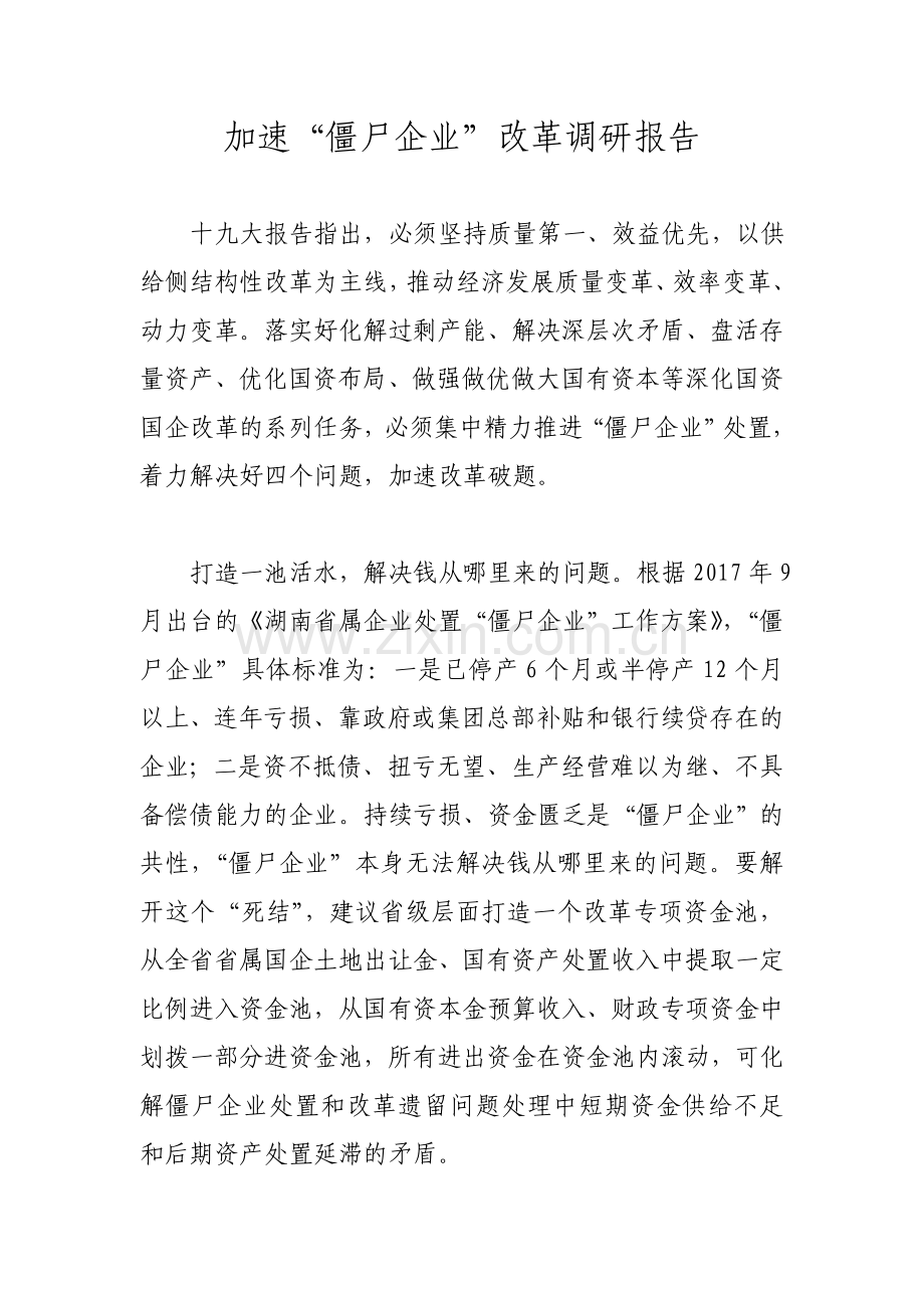 加速“僵尸企业”改革调研报告.doc_第1页