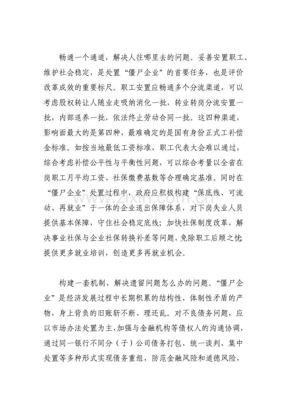 加速“僵尸企业”改革调研报告.doc_第2页