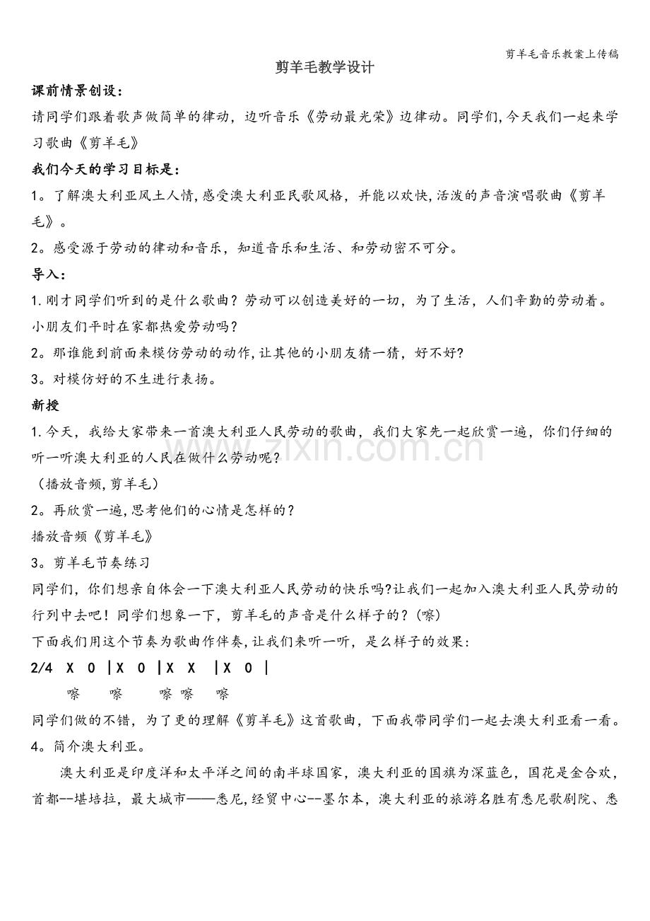 剪羊毛音乐教案上传稿.doc_第1页