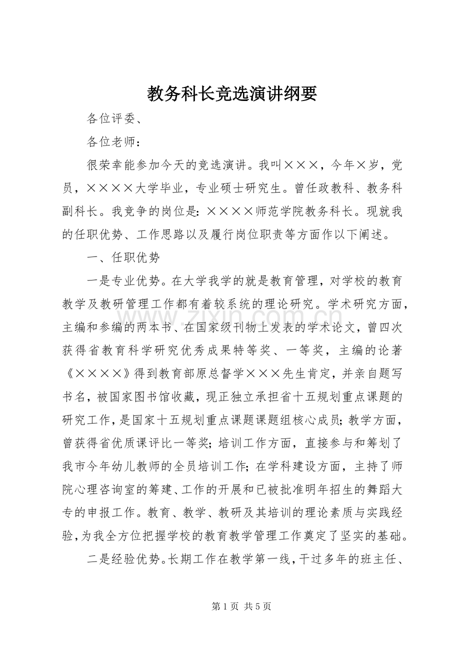 教务科长竞选演讲纲要.docx_第1页