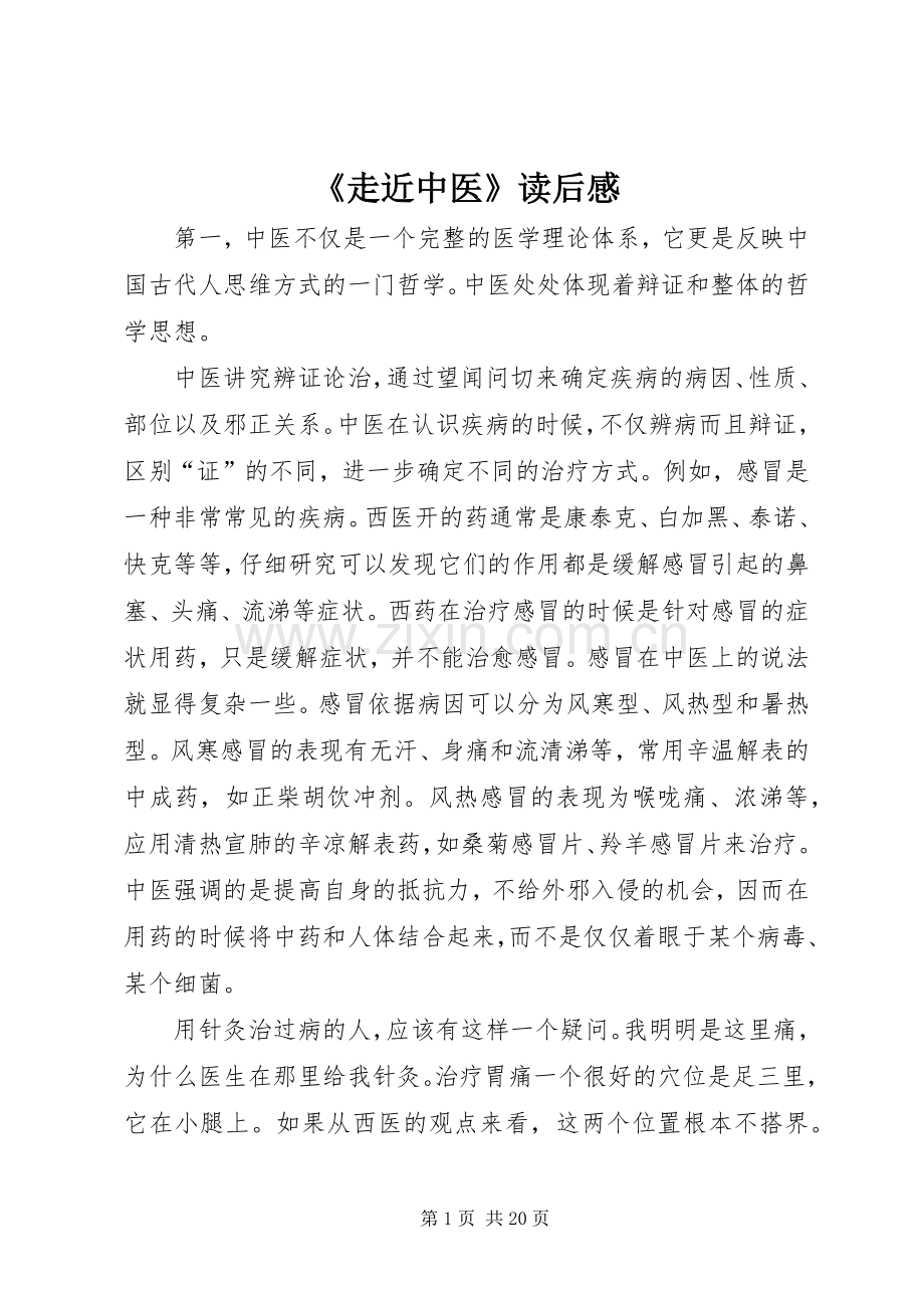 《走近中医》读后感.docx_第1页