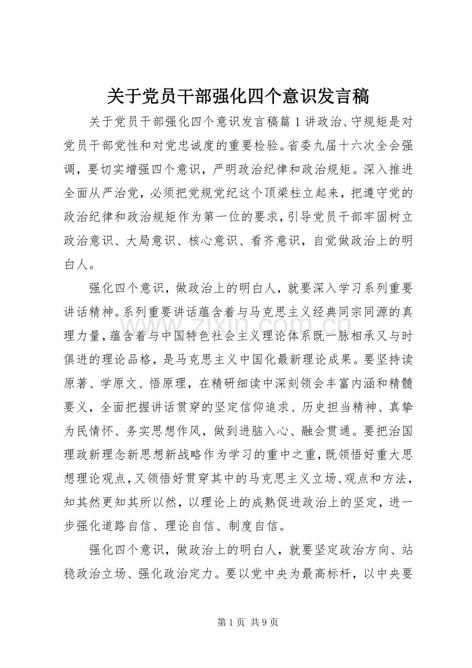 关于党员干部强化四个意识发言稿.docx_第1页