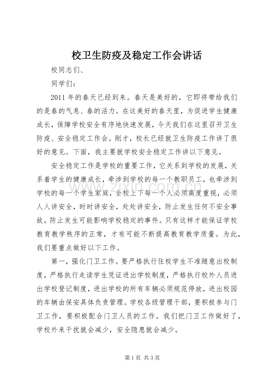 校卫生防疫及稳定工作会讲话.docx_第1页