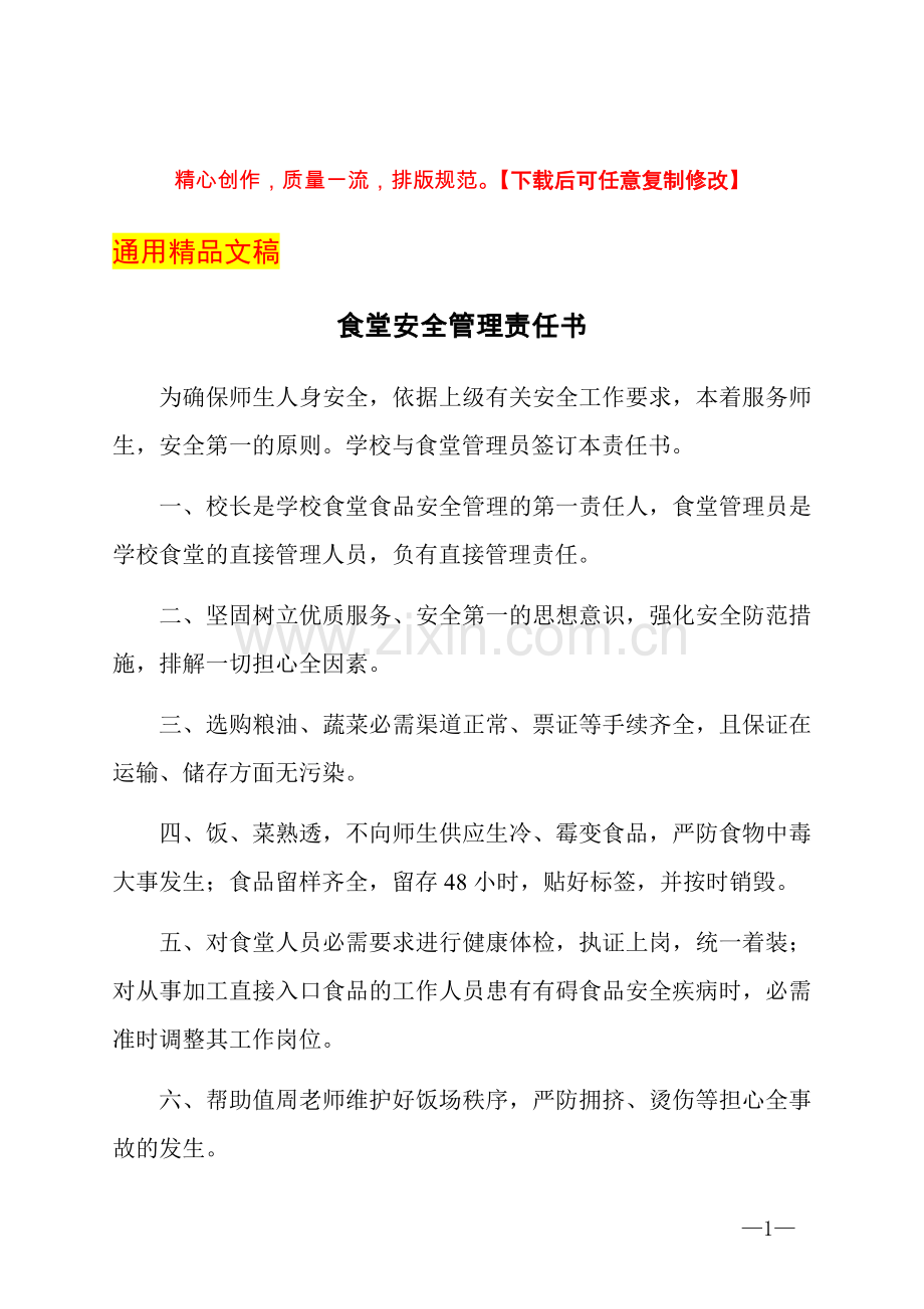 食堂安全管理责任书.docx_第1页