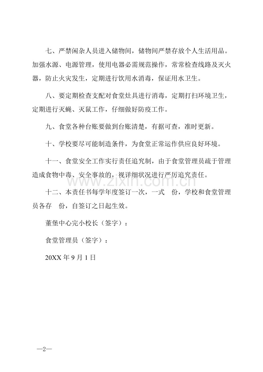 食堂安全管理责任书.docx_第2页