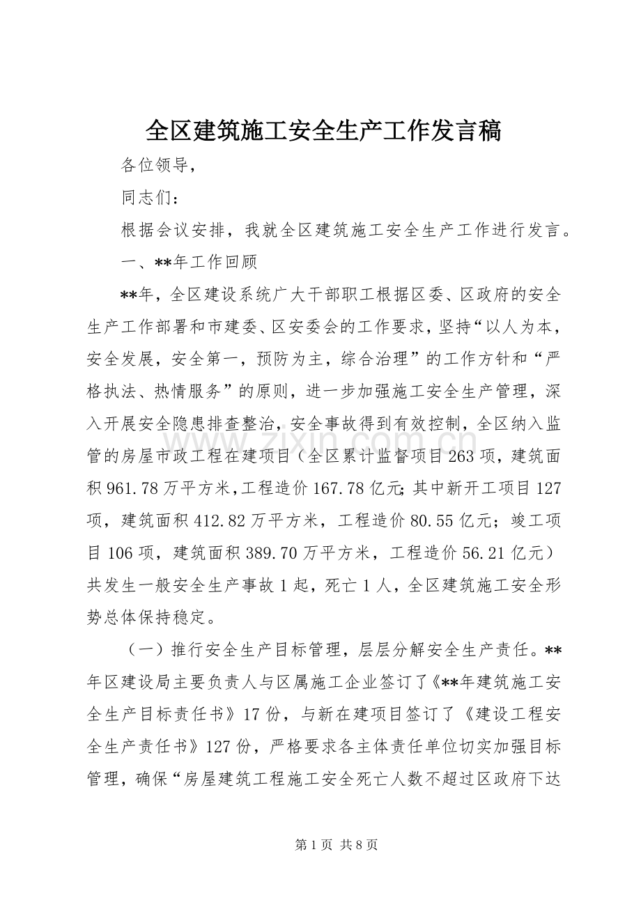 全区建筑施工安全生产工作发言稿.docx_第1页