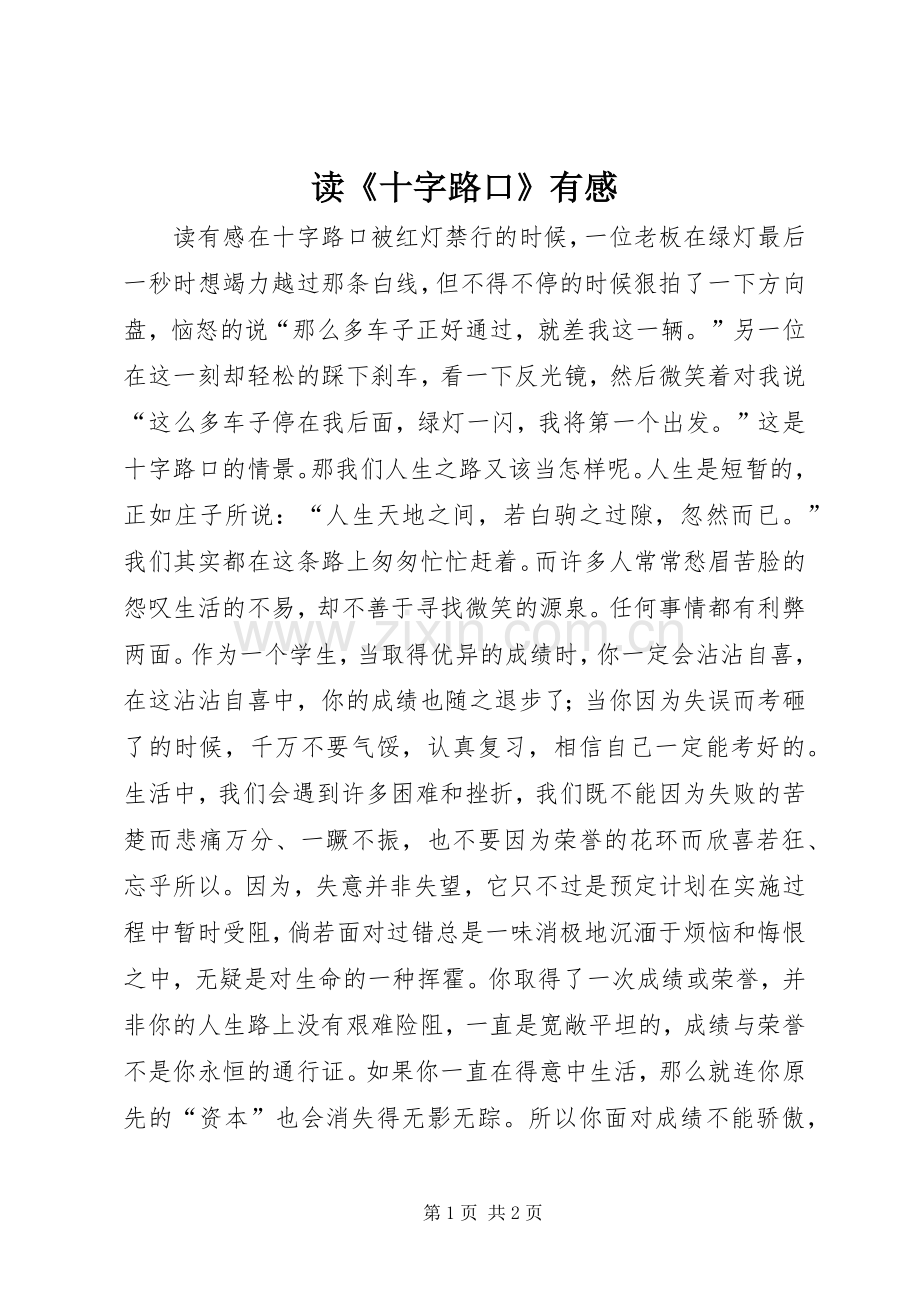 读《十字路口》有感.docx_第1页