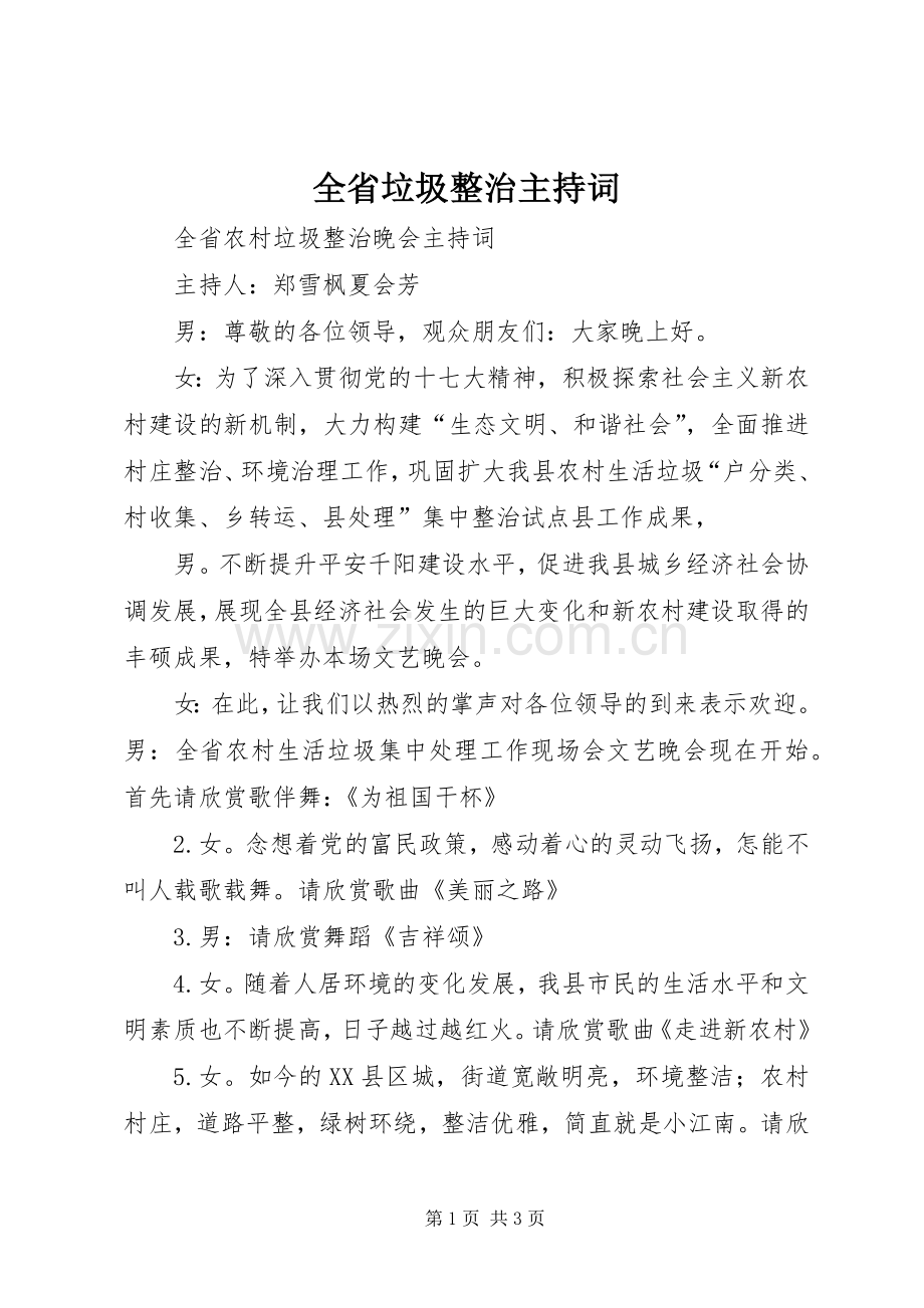 全省垃圾整治主持词.docx_第1页