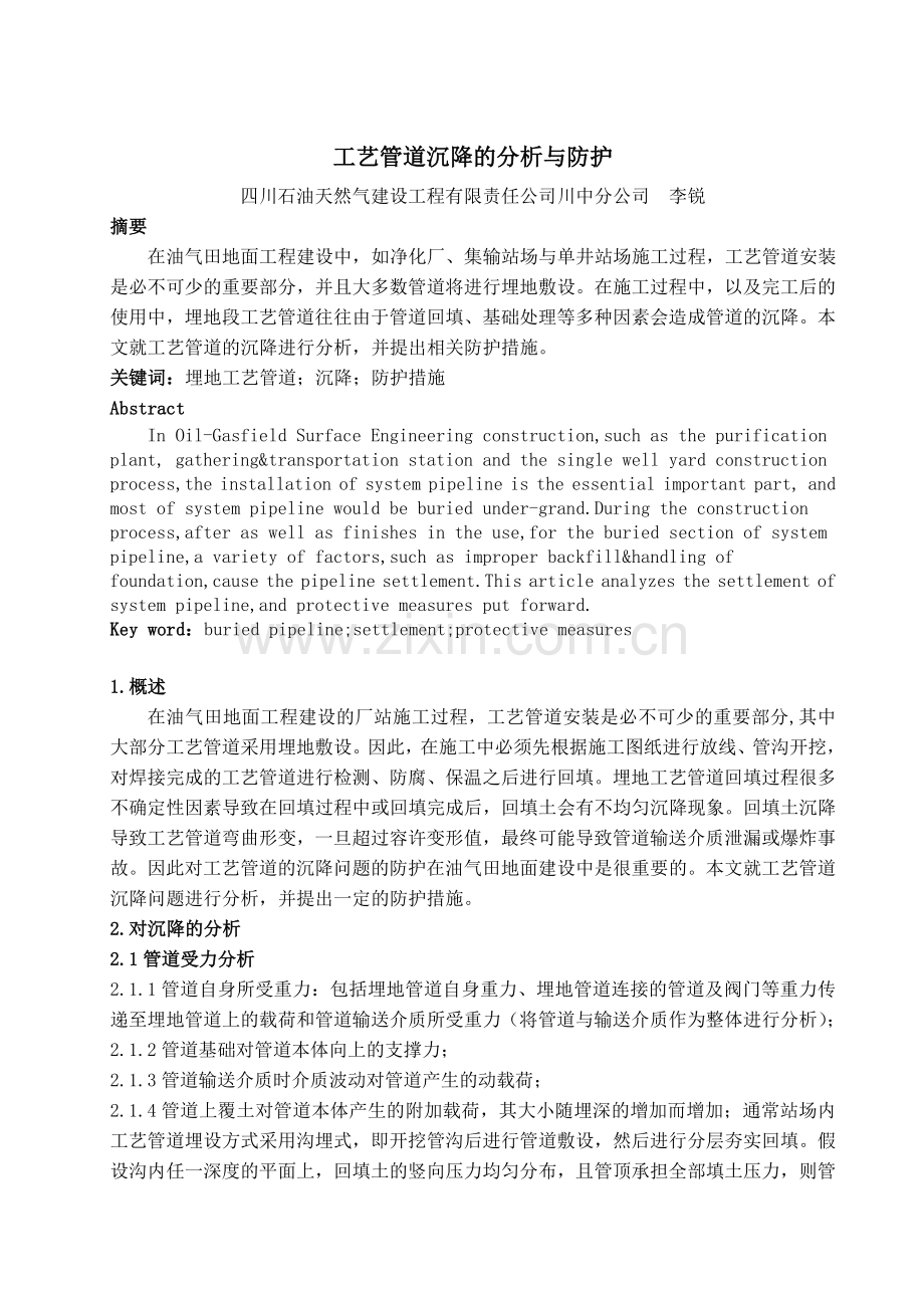 工艺管道沉降的分析与防护.doc_第1页