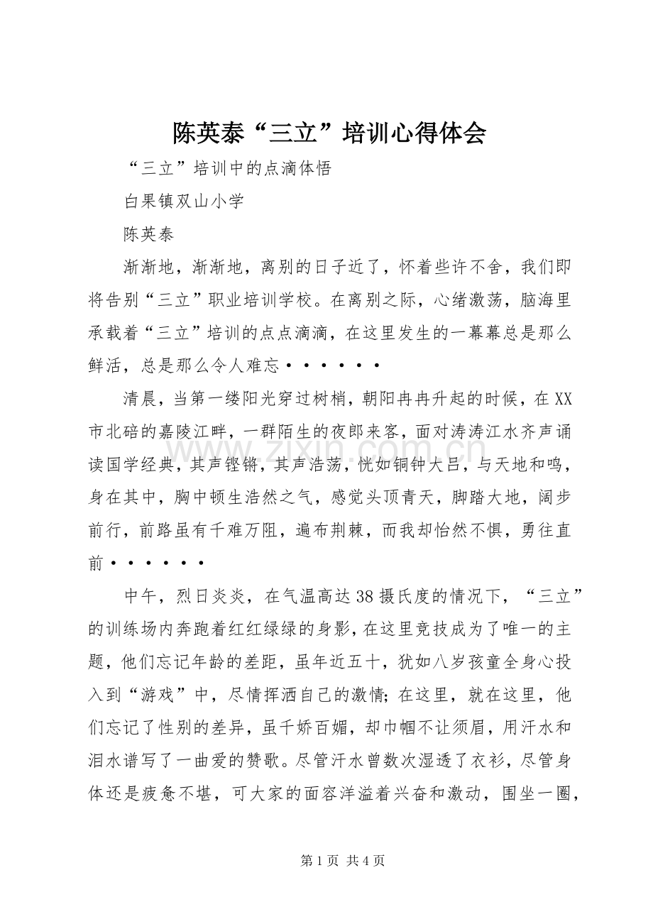 陈英泰“三立”培训心得体会.docx_第1页