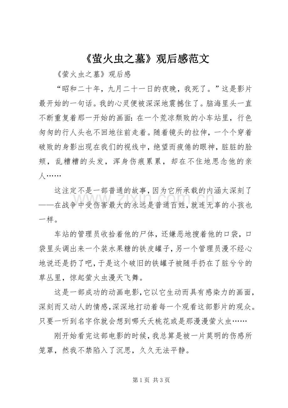 《萤火虫之墓》观后感范文.docx_第1页