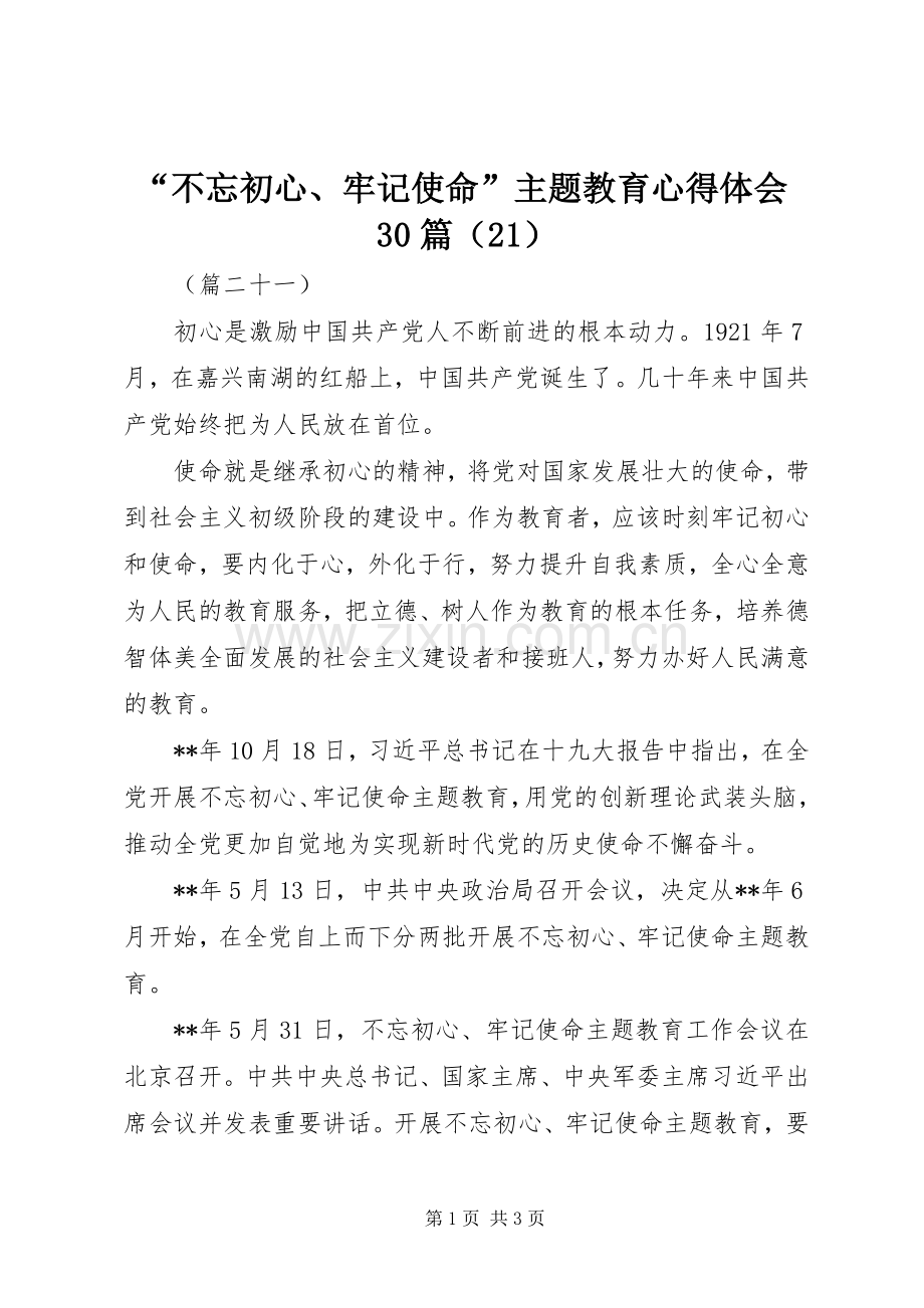 “不忘初心、牢记使命”主题教育心得体会30篇（21）.docx_第1页