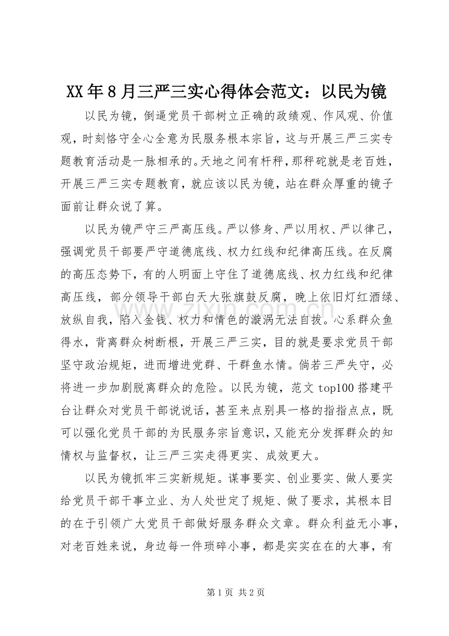 XX年8月三严三实心得体会范文：以民为镜.docx_第1页