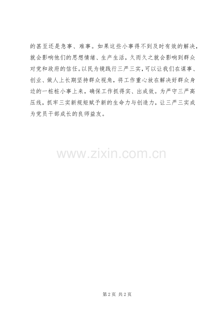 XX年8月三严三实心得体会范文：以民为镜.docx_第2页