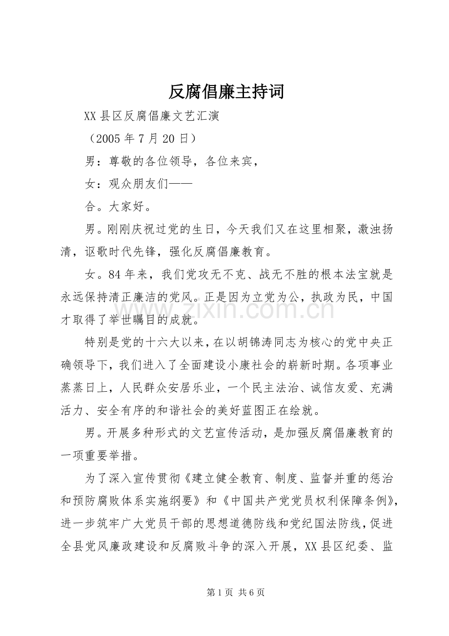 反腐倡廉主持词.docx_第1页