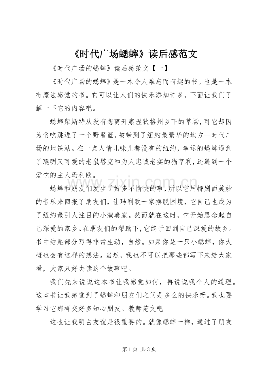 《时代广场蟋蟀》读后感范文.docx_第1页